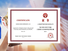 祝贺斯可络再次获得“上海市守合同重信用企业”荣誉称号