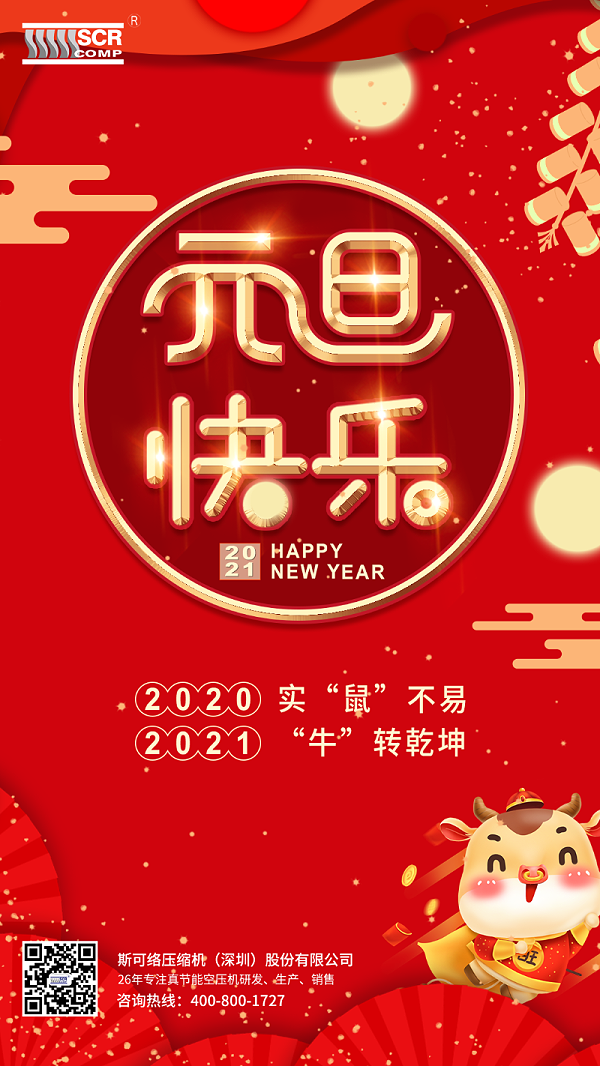 斯可络压缩机（深圳）股份有限公司全体员工祝您元旦快乐！