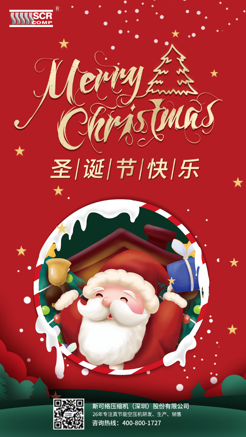深圳斯可络祝你圣诞节快乐！