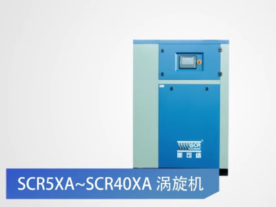 SCR5XA空压机产品介绍