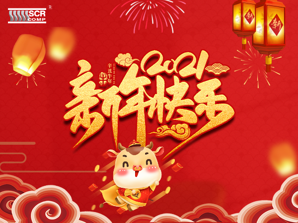 深圳斯可络公司恭祝大家新春快乐！