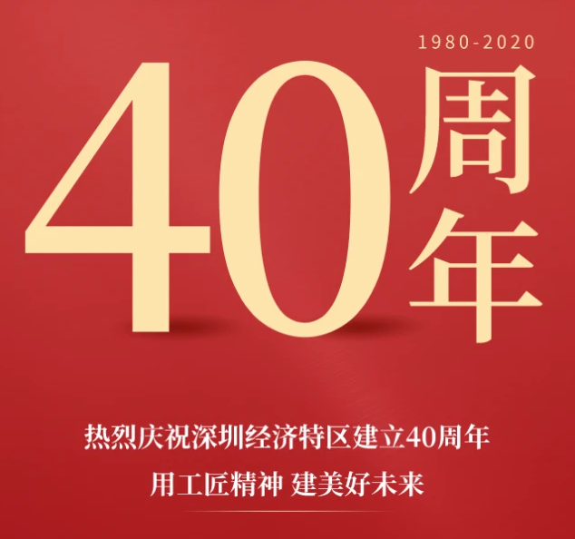 斯可络热烈庆祝深圳经济特区成立40周年！